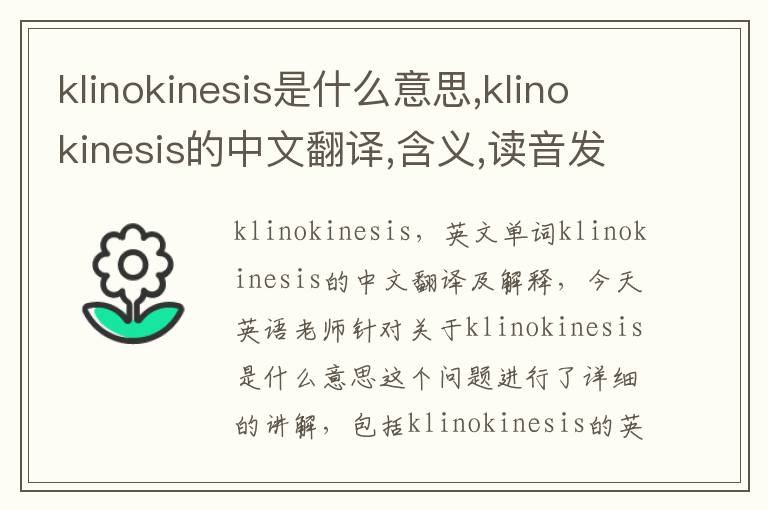 klinokinesis是什么意思,klinokinesis的中文翻译,含义,读音发音,用法,造句,参考例句