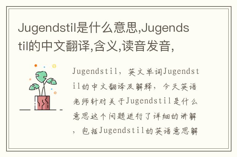 Jugendstil是什么意思,Jugendstil的中文翻译,含义,读音发音,用法,造句,参考例句