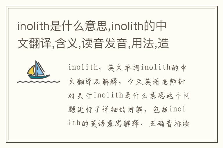 inolith是什么意思,inolith的中文翻译,含义,读音发音,用法,造句,参考例句