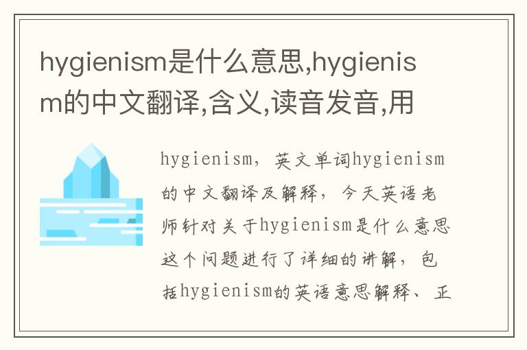 hygienism是什么意思,hygienism的中文翻译,含义,读音发音,用法,造句,参考例句