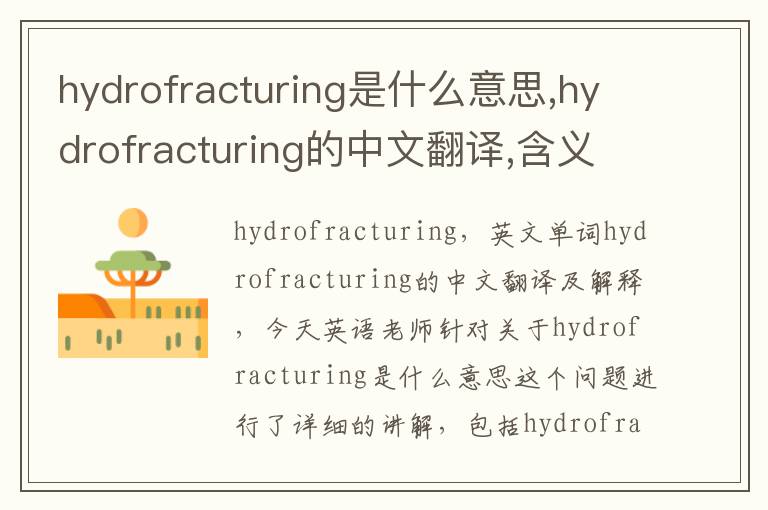 hydrofracturing是什么意思,hydrofracturing的中文翻译,含义,读音发音,用法,造句,参考例句