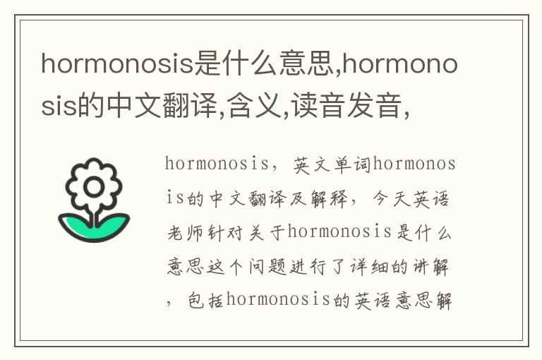 hormonosis是什么意思,hormonosis的中文翻译,含义,读音发音,用法,造句,参考例句