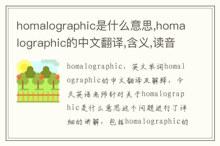 homalographic是什么意思,homalographic的中文翻译,含义,读音发音,用法,造句,参考例句