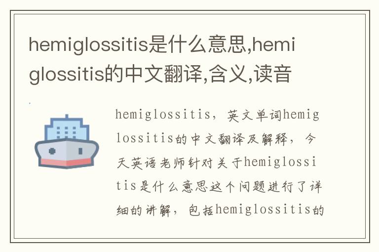 hemiglossitis是什么意思,hemiglossitis的中文翻译,含义,读音发音,用法,造句,参考例句