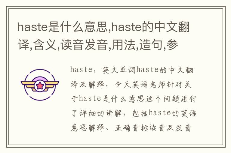 haste是什么意思,haste的中文翻译,含义,读音发音,用法,造句,参考例句