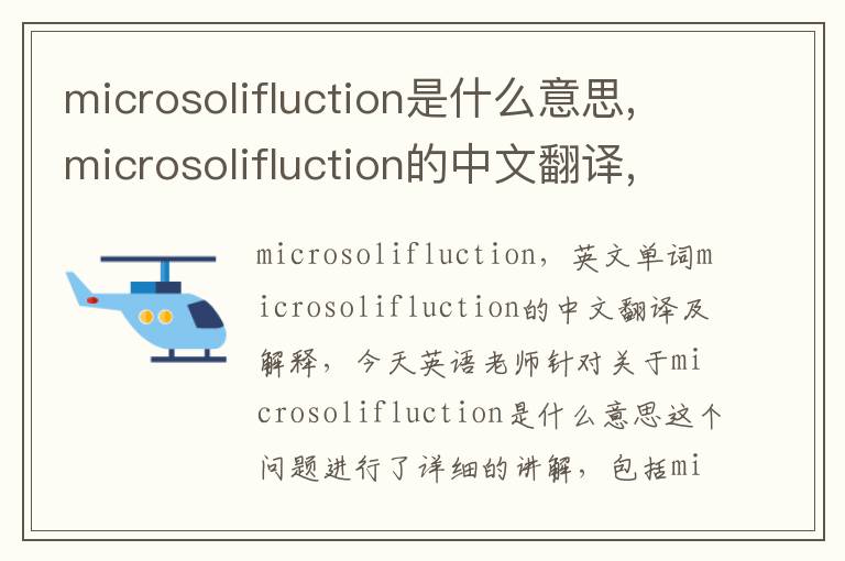 microsolifluction是什么意思,microsolifluction的中文翻译,含义,读音发音,用法,造句,参考例句