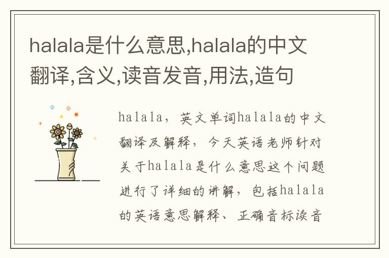 halala是什么意思,halala的中文翻译,含义,读音发音,用法,造句,参考例句