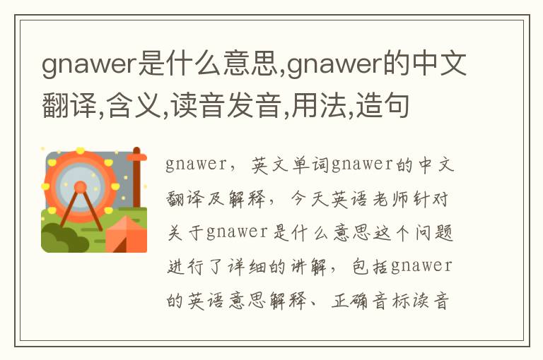 gnawer是什么意思,gnawer的中文翻译,含义,读音发音,用法,造句,参考例句