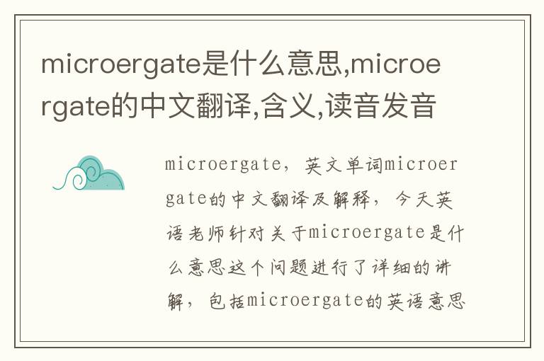 microergate是什么意思,microergate的中文翻译,含义,读音发音,用法,造句,参考例句