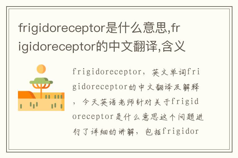 frigidoreceptor是什么意思,frigidoreceptor的中文翻译,含义,读音发音,用法,造句,参考例句