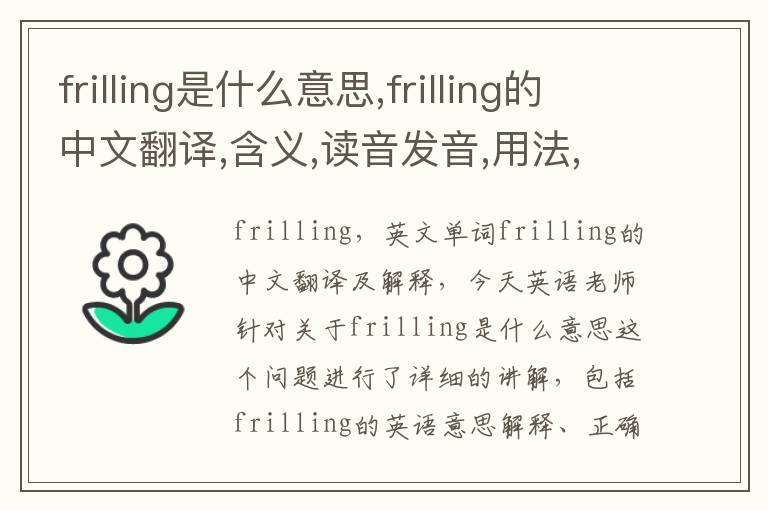 frilling是什么意思,frilling的中文翻译,含义,读音发音,用法,造句,参考例句