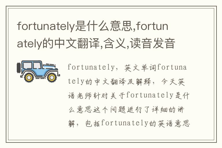 fortunately是什么意思,fortunately的中文翻译,含义,读音发音,用法,造句,参考例句