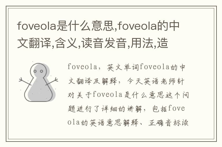 foveola是什么意思,foveola的中文翻译,含义,读音发音,用法,造句,参考例句