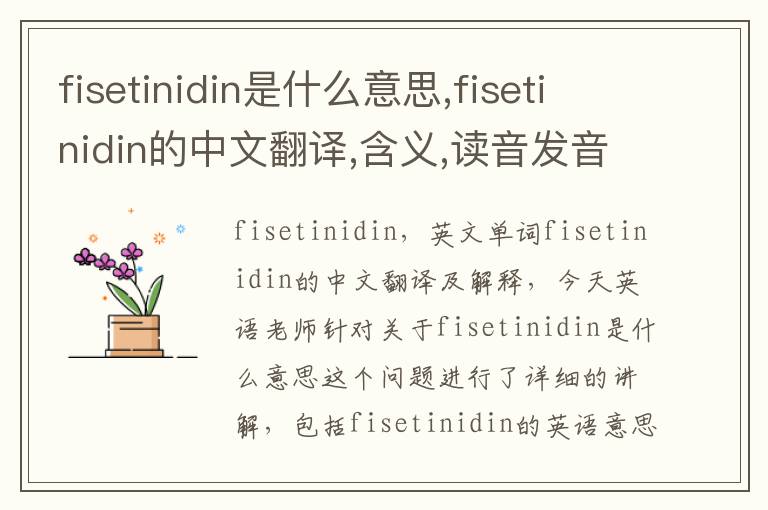 fisetinidin是什么意思,fisetinidin的中文翻译,含义,读音发音,用法,造句,参考例句