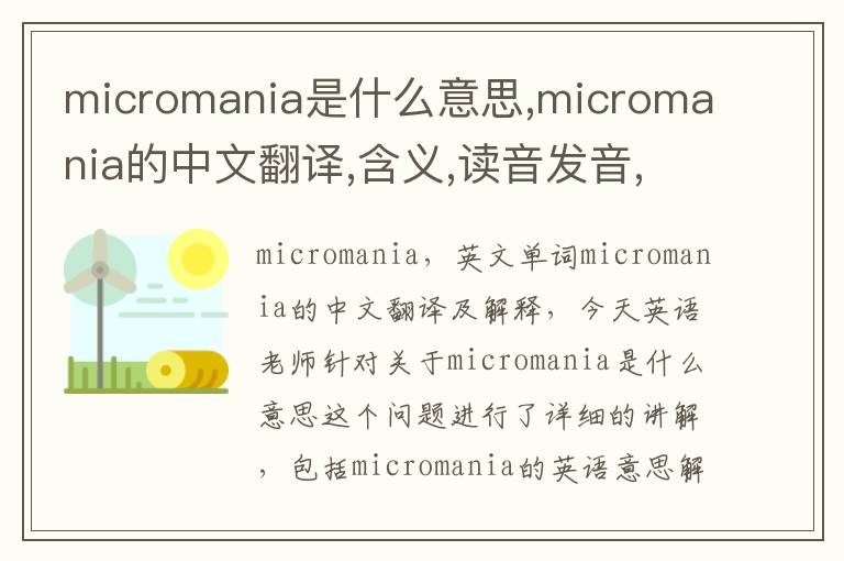 micromania是什么意思,micromania的中文翻译,含义,读音发音,用法,造句,参考例句