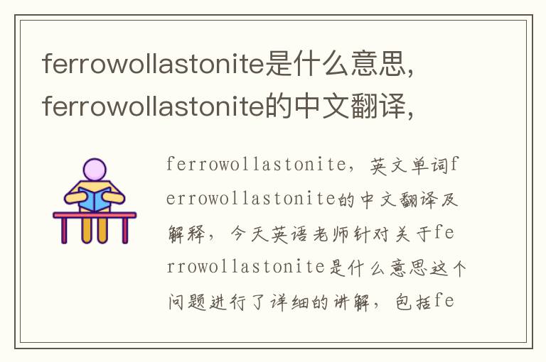 ferrowollastonite是什么意思,ferrowollastonite的中文翻译,含义,读音发音,用法,造句,参考例句