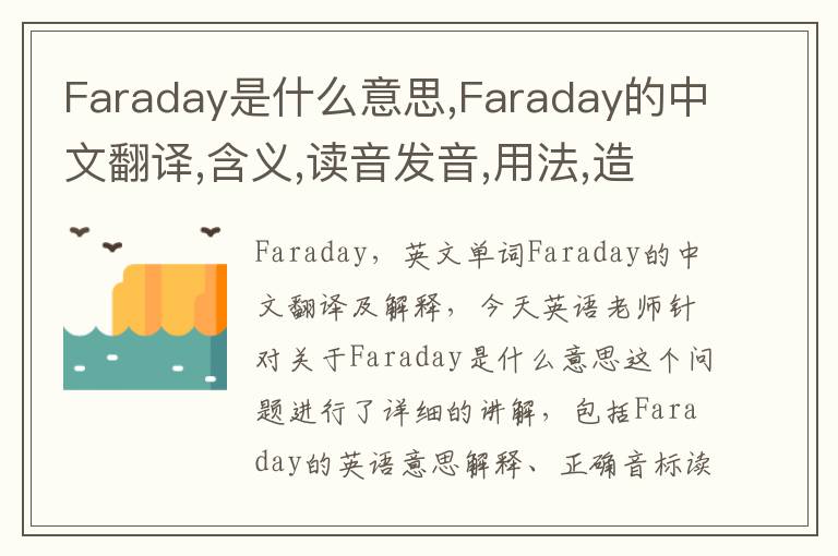 Faraday是什么意思,Faraday的中文翻译,含义,读音发音,用法,造句,参考例句