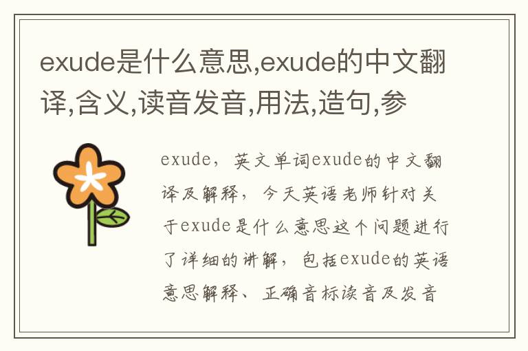 exude是什么意思,exude的中文翻译,含义,读音发音,用法,造句,参考例句