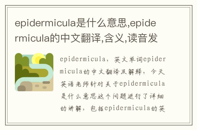 epidermicula是什么意思,epidermicula的中文翻译,含义,读音发音,用法,造句,参考例句