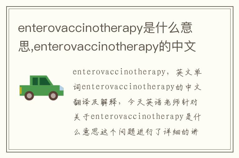 enterovaccinotherapy是什么意思,enterovaccinotherapy的中文翻译,含义,读音发音,用法,造句,参考例句