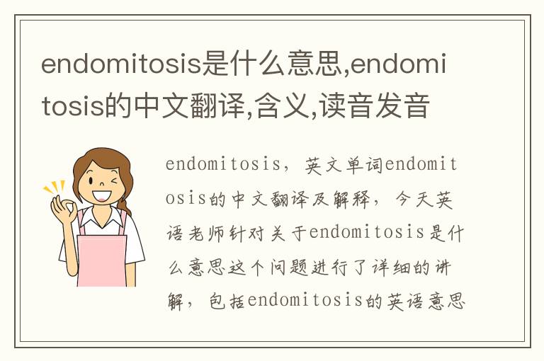 endomitosis是什么意思,endomitosis的中文翻译,含义,读音发音,用法,造句,参考例句