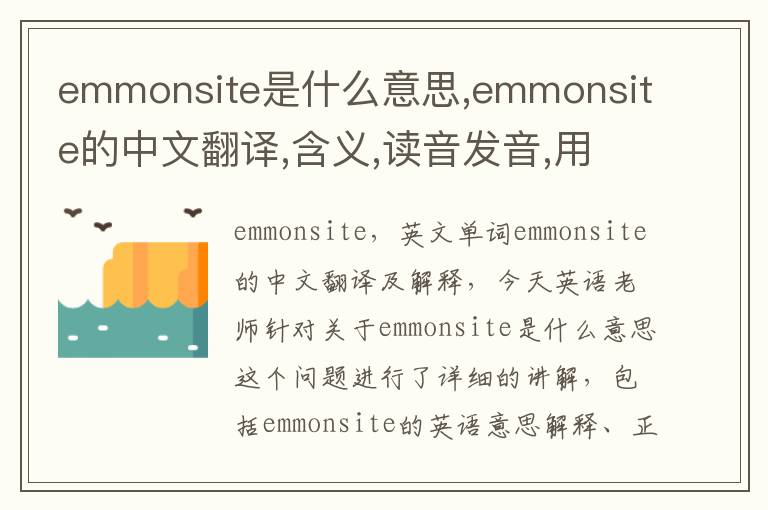 emmonsite是什么意思,emmonsite的中文翻译,含义,读音发音,用法,造句,参考例句