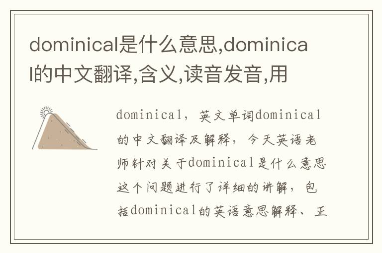 dominical是什么意思,dominical的中文翻译,含义,读音发音,用法,造句,参考例句