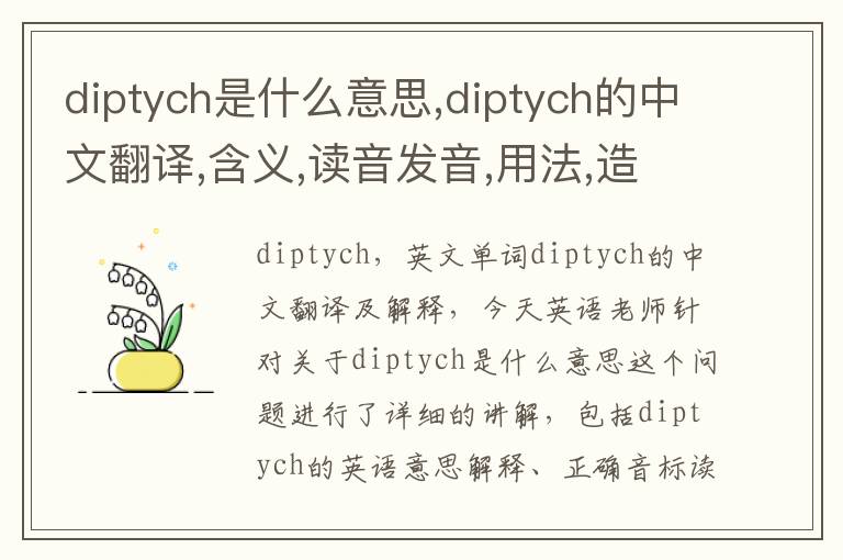 diptych是什么意思,diptych的中文翻译,含义,读音发音,用法,造句,参考例句