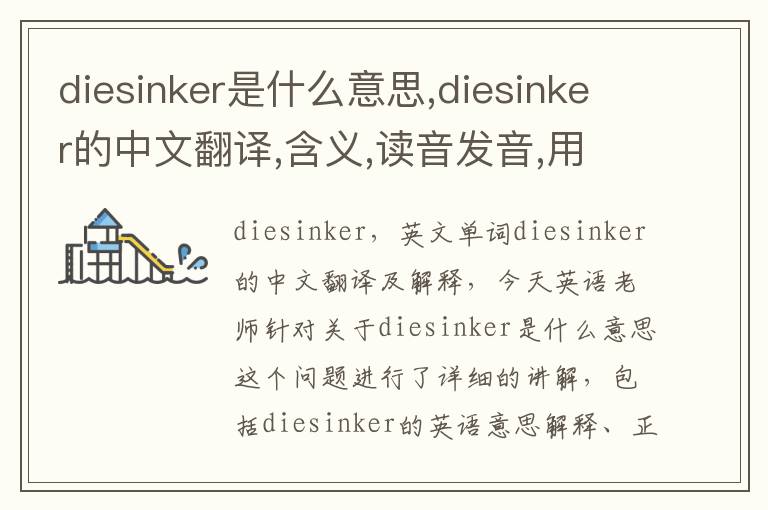 diesinker是什么意思,diesinker的中文翻译,含义,读音发音,用法,造句,参考例句