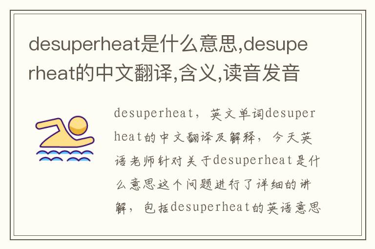 desuperheat是什么意思,desuperheat的中文翻译,含义,读音发音,用法,造句,参考例句