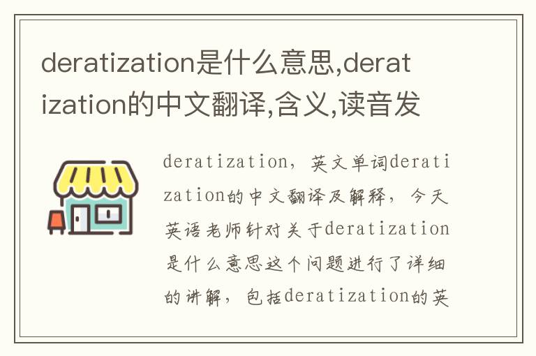 deratization是什么意思,deratization的中文翻译,含义,读音发音,用法,造句,参考例句