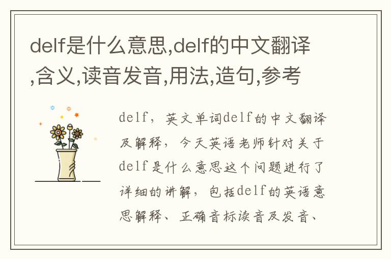 delf是什么意思,delf的中文翻译,含义,读音发音,用法,造句,参考例句