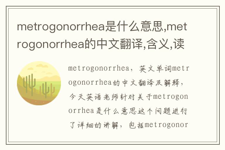 metrogonorrhea是什么意思,metrogonorrhea的中文翻译,含义,读音发音,用法,造句,参考例句