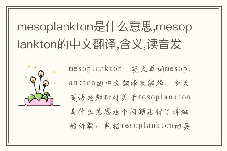 mesoplankton是什么意思,mesoplankton的中文翻译,含义,读音发音,用法,造句,参考例句