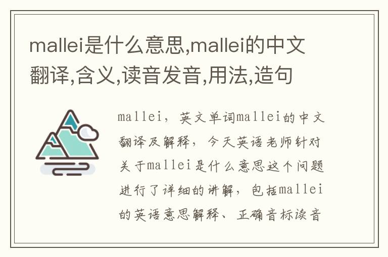 mallei是什么意思,mallei的中文翻译,含义,读音发音,用法,造句,参考例句