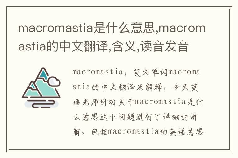 macromastia是什么意思,macromastia的中文翻译,含义,读音发音,用法,造句,参考例句