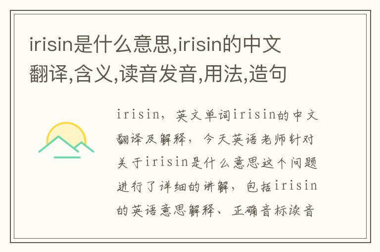 irisin是什么意思,irisin的中文翻译,含义,读音发音,用法,造句,参考例句