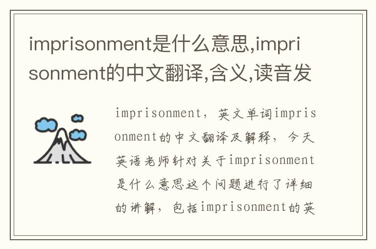 imprisonment是什么意思,imprisonment的中文翻译,含义,读音发音,用法,造句,参考例句