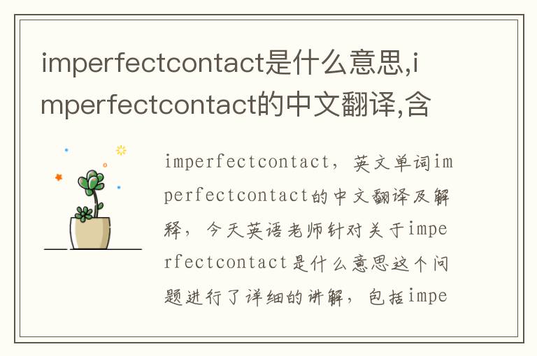 imperfectcontact是什么意思,imperfectcontact的中文翻译,含义,读音发音,用法,造句,参考例句