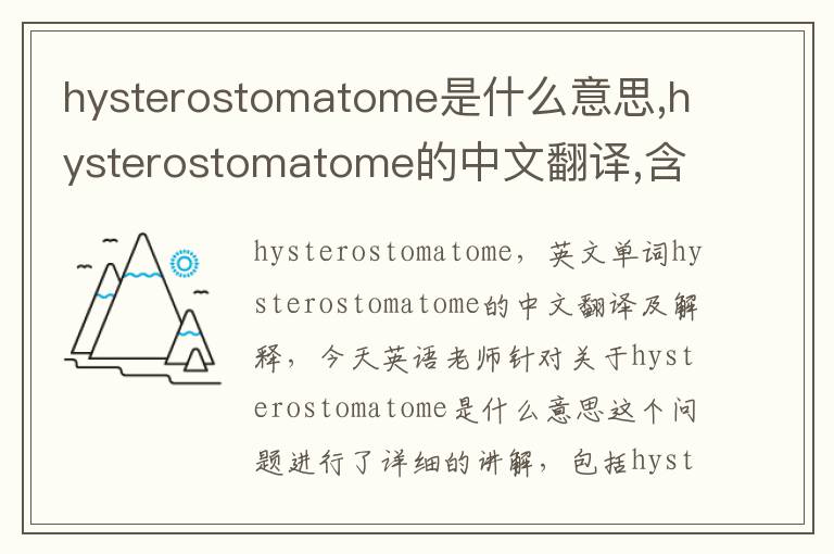 hysterostomatome是什么意思,hysterostomatome的中文翻译,含义,读音发音,用法,造句,参考例句