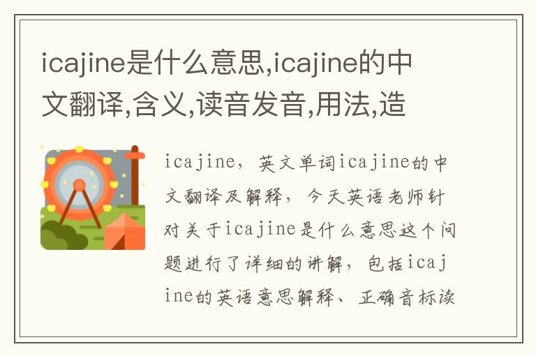 icajine是什么意思,icajine的中文翻译,含义,读音发音,用法,造句,参考例句