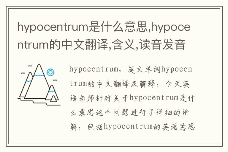 hypocentrum是什么意思,hypocentrum的中文翻译,含义,读音发音,用法,造句,参考例句