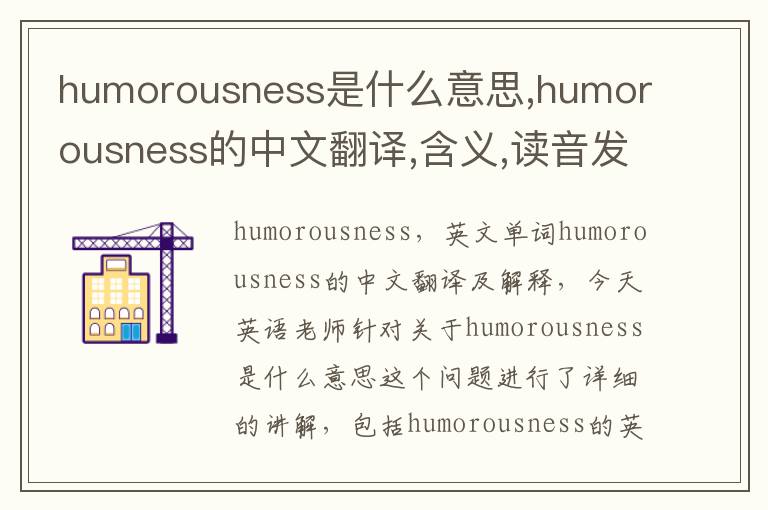 humorousness是什么意思,humorousness的中文翻译,含义,读音发音,用法,造句,参考例句