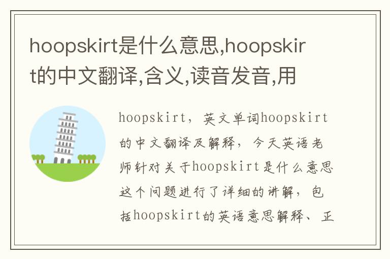 hoopskirt是什么意思,hoopskirt的中文翻译,含义,读音发音,用法,造句,参考例句