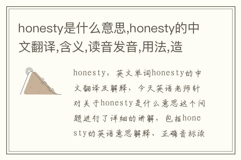 honesty是什么意思,honesty的中文翻译,含义,读音发音,用法,造句,参考例句