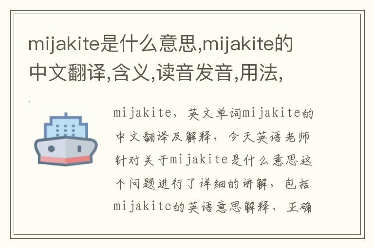 mijakite是什么意思,mijakite的中文翻译,含义,读音发音,用法,造句,参考例句