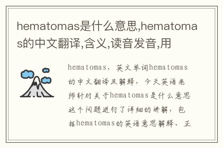 hematomas是什么意思,hematomas的中文翻译,含义,读音发音,用法,造句,参考例句