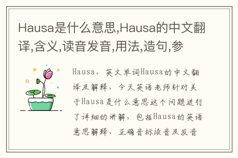 Hausa是什么意思,Hausa的中文翻译,含义,读音发音,用法,造句,参考例句