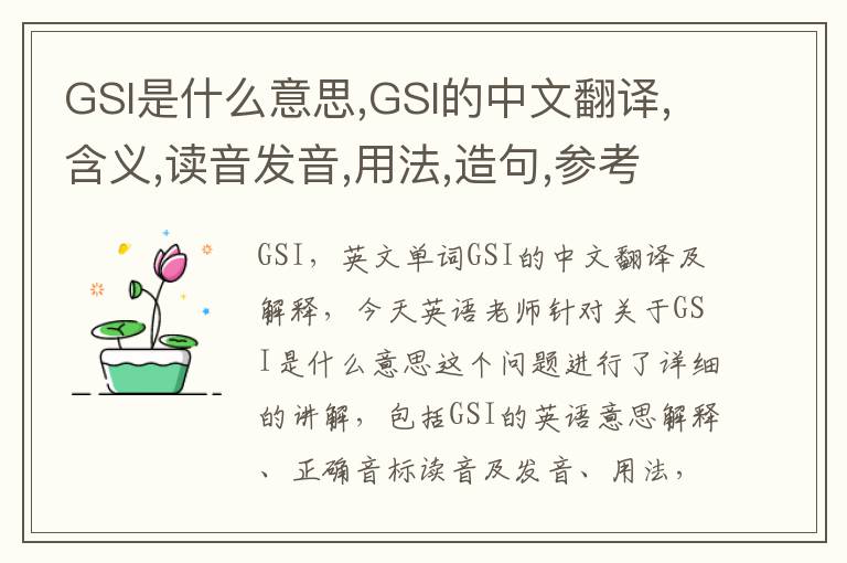 GSI是什么意思,GSI的中文翻译,含义,读音发音,用法,造句,参考例句