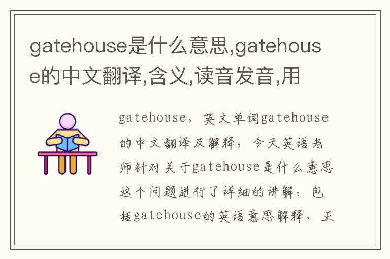 gatehouse是什么意思,gatehouse的中文翻译,含义,读音发音,用法,造句,参考例句